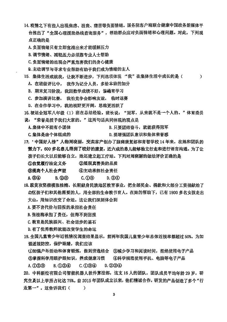 广东省珠海市文园中学2024-2025学年九年级上学期开学学情反馈道德与法治试卷第3页