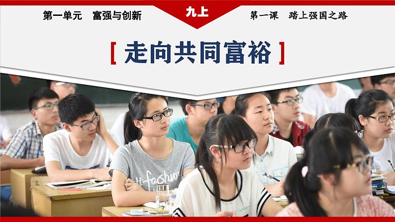 部编版九年级道德与法治上册1.2《走向共同富裕》教学课件第1页