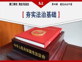 部编版九年级道德与法治上册4.1《夯实法治基础》教学课件