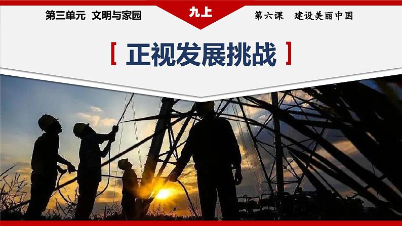 部编版九年级道德与法治上册6.1《正视发展挑战》教学课件第1页