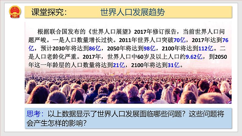 部编版九年级道德与法治上册6.1《正视发展挑战》教学课件第5页