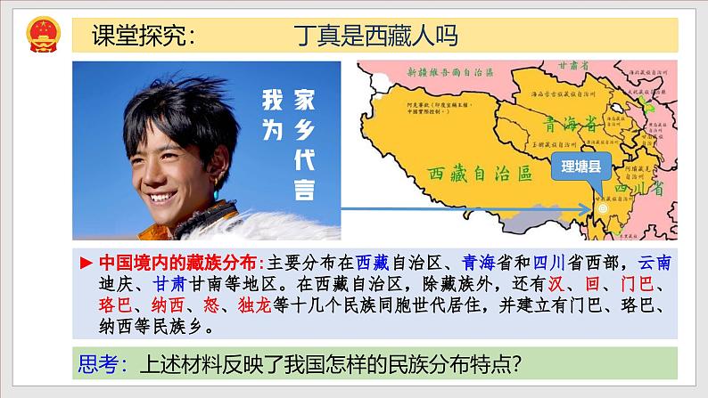 部编版九年级道德与法治上册7.1《促进民族团结》教学课件第5页