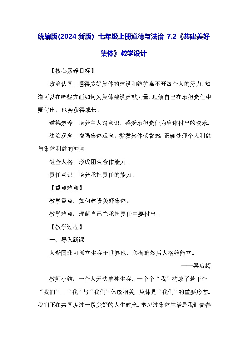 统编版(2024新版）七年级上册道德与法治7.2《共建美好集体》教学设计第1页
