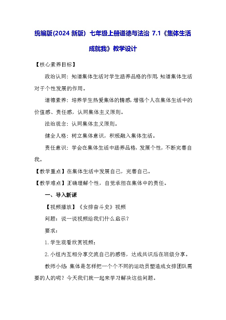 统编版(2024新版）七年级上册道德与法治7.1《集体生活成就我》教学设计01