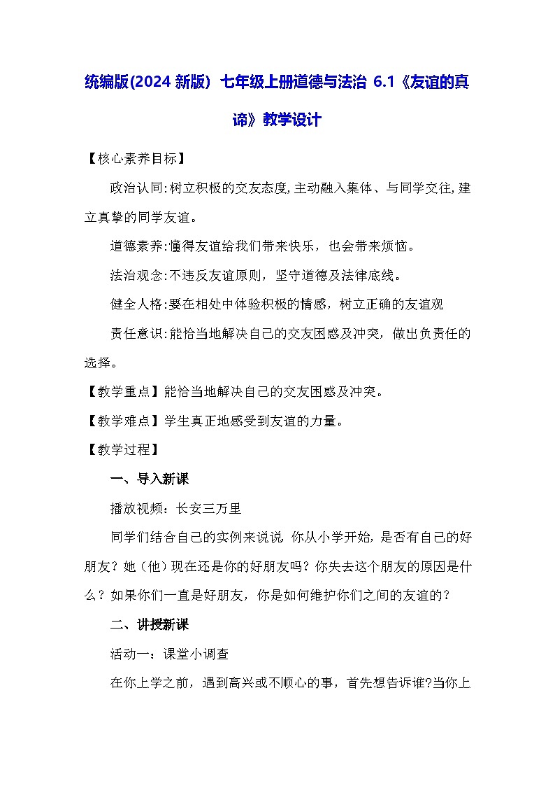 统编版(2024）七年级上册道德与法治6.1《友谊的真谛》教学设计第1页
