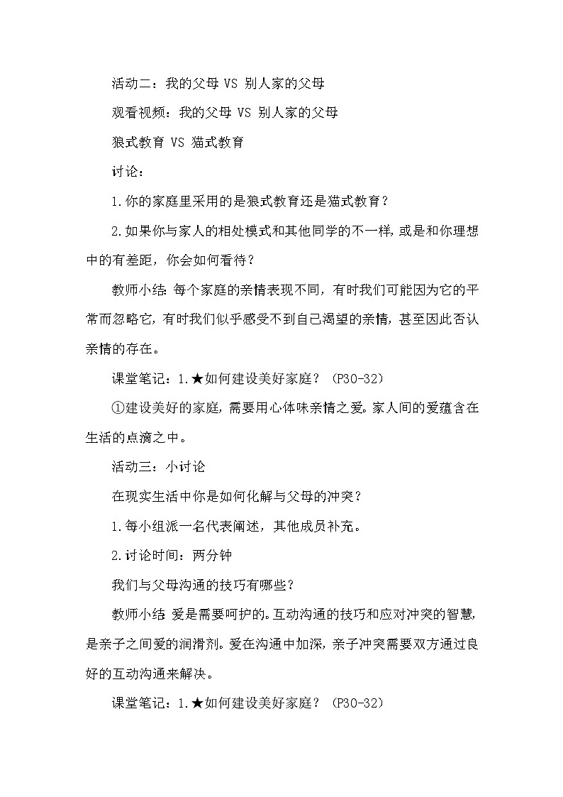 统编版(2024新版）七年级上册道德与法治4.2《让家更美好》教学设计02