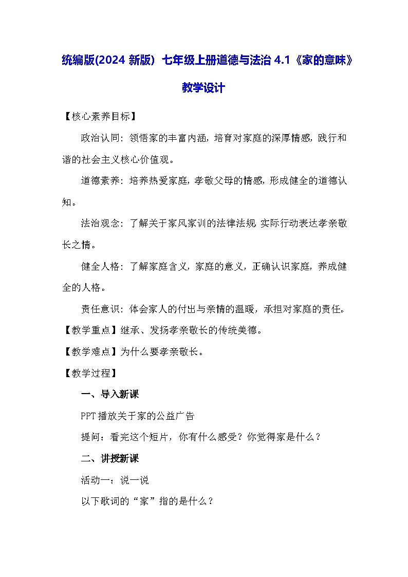 统编版(2024新版）七年级上册道德与法治4.1《家的意味》教学设计01