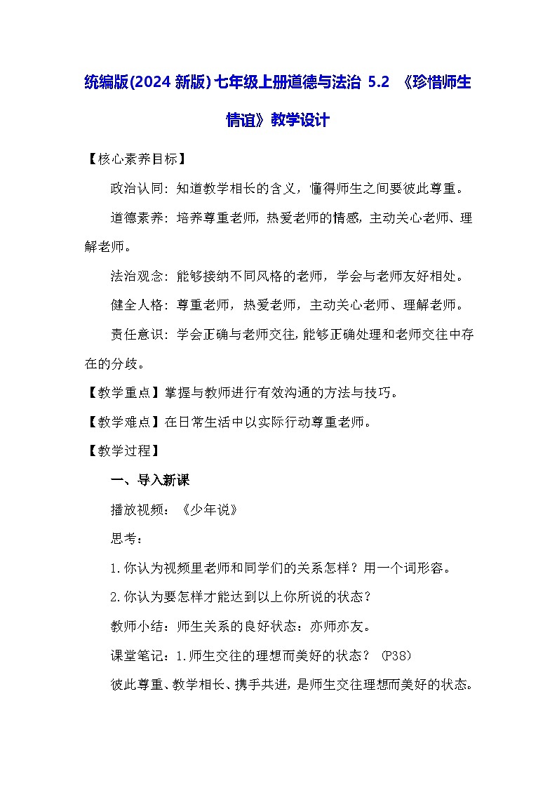 统编版(2024新版）七年级上册道德与法治5.2 《珍惜师生情谊》教学设计01