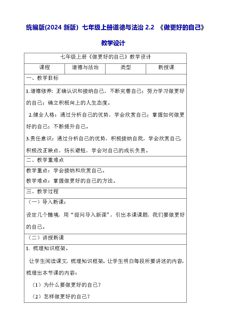 统编版(2024新版）七年级上册道德与法治2.2 《做更好的自己》教学设计01