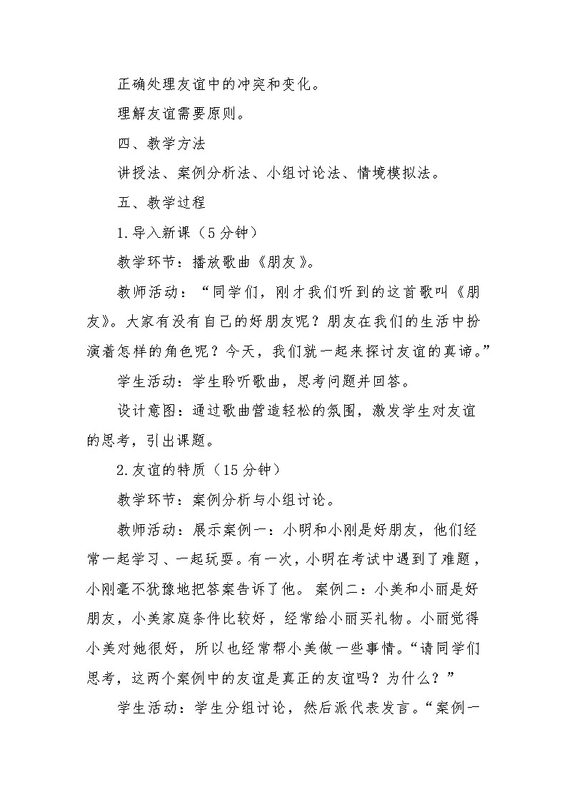 统编版(2024新版）七年级上册道德与法治6.1《友谊的真谛》教学设计02