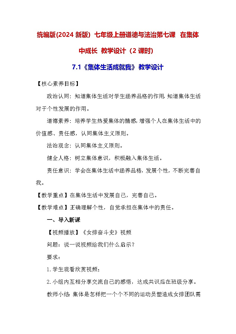 统编版(2024新版）七年级上册道德与法治第七课 在集体中成长 教学设计（2课时）01