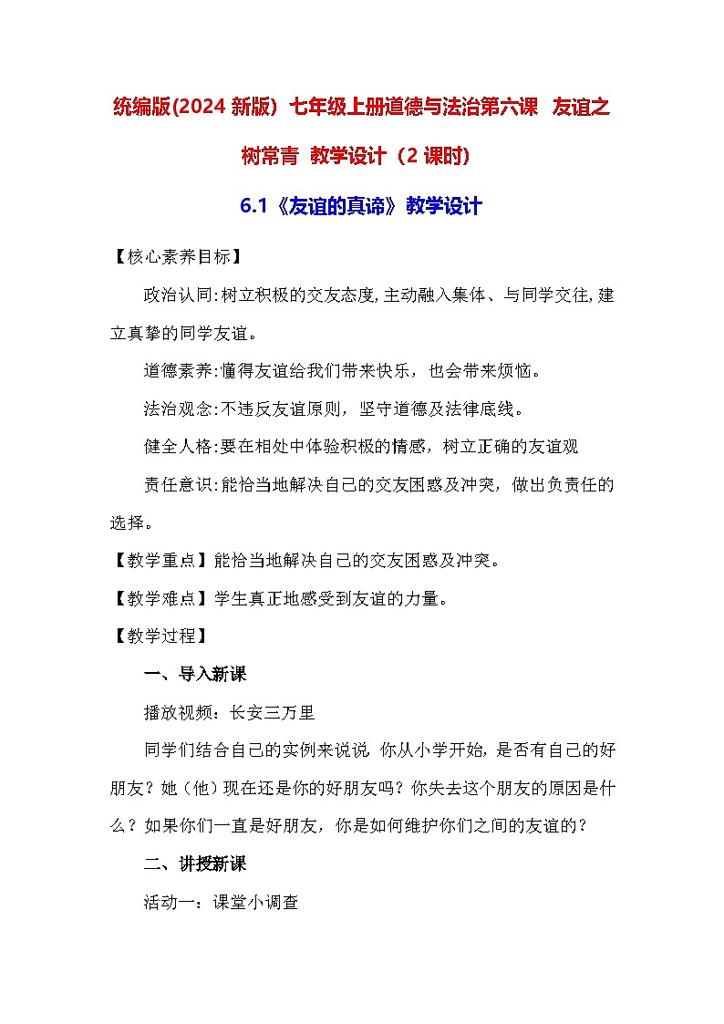统编版(2024新版）七年级上册道德与法治第六课 友谊之树常青 教学设计（2课时）01