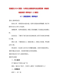 政治 (道德与法治)七年级上册（2024）第二单元 成长的时空第四课 幸福和睦的家庭教案