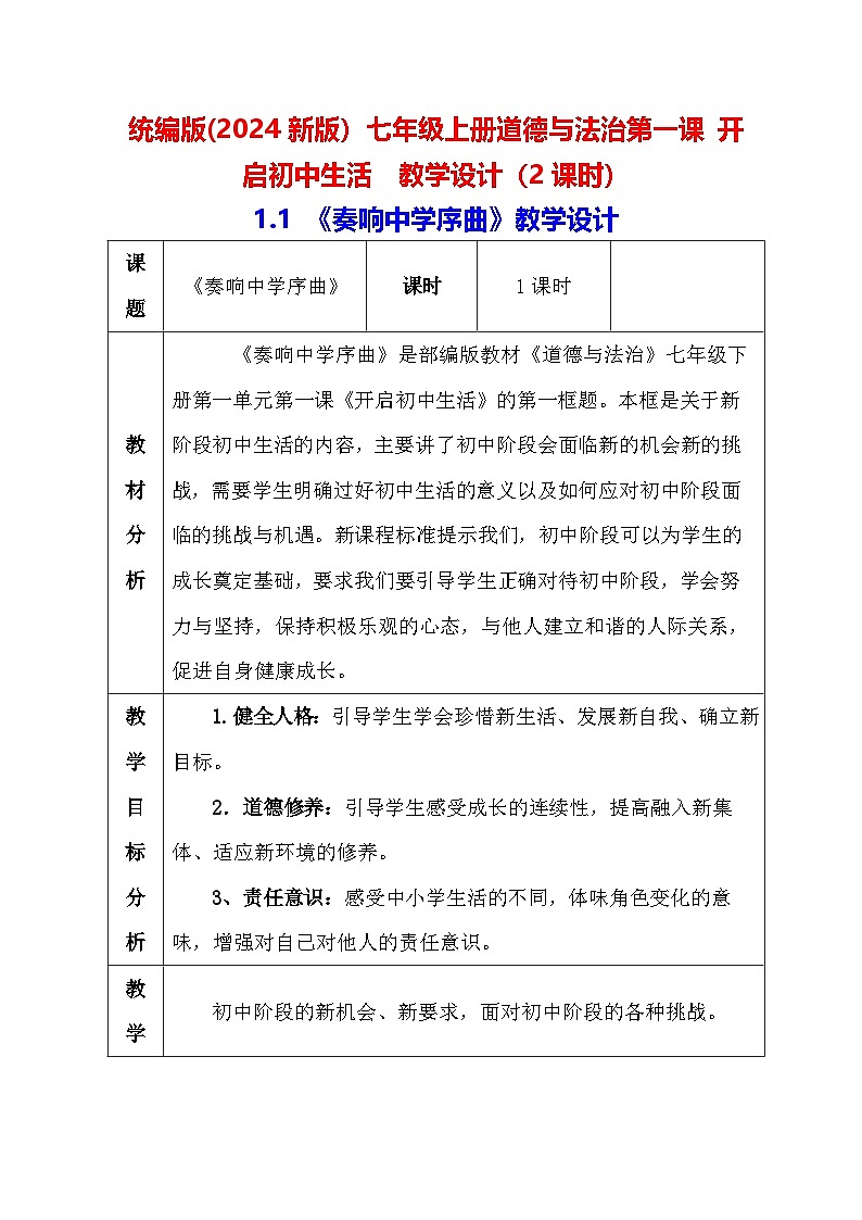 统编版(2024新版）七年级上册道德与法治第一课 开启初中生活  教学设计（2课时）第1页