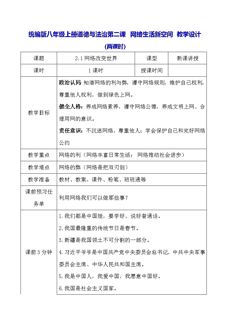 统编版八年级上册道德与法治第二课 网络生活新空间 教学设计（两课时）第1页