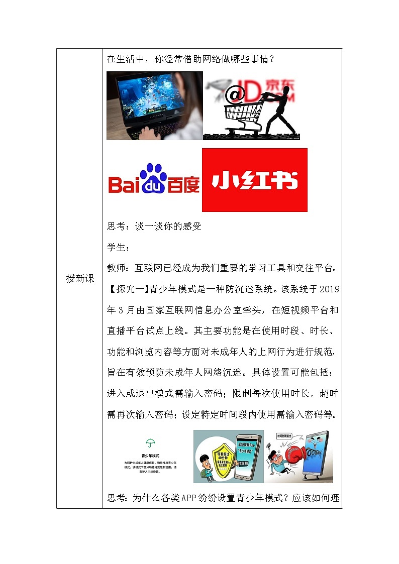 统编版八年级上册道德与法治2.2 合理利用网络 教学设计第3页