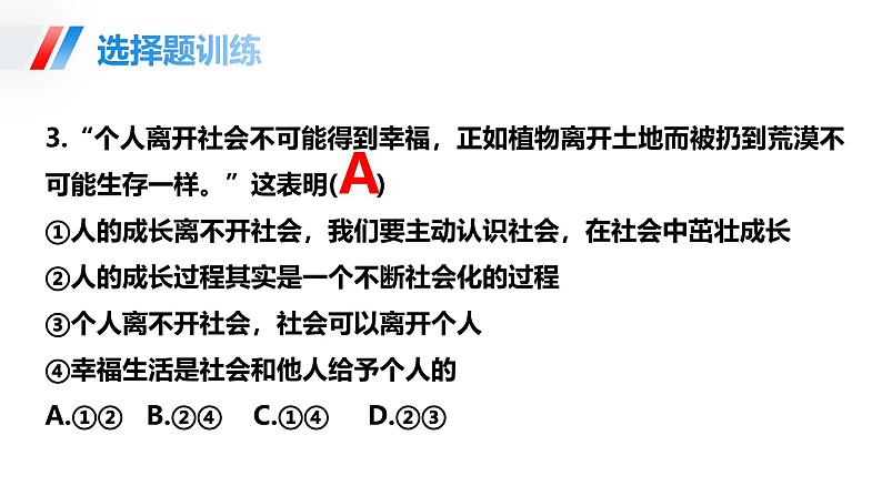 统编版八年级上册道德与法治第一单元 走进社会生活 复习课件第8页