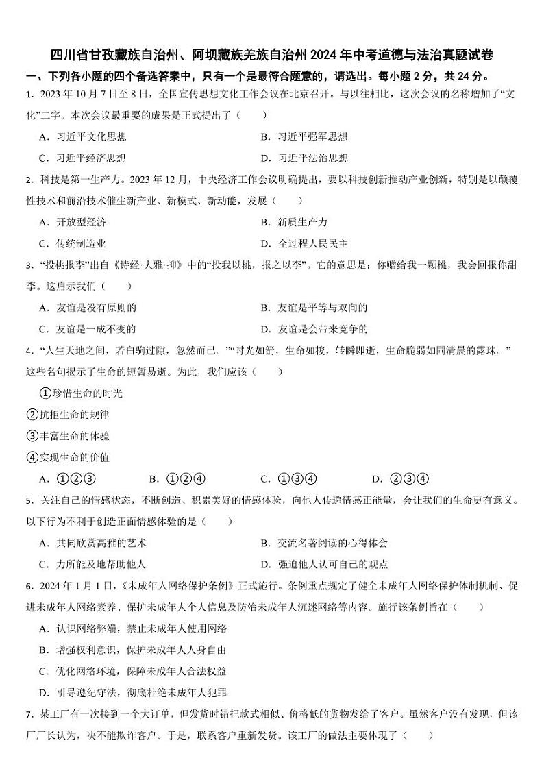 四川省甘孜藏族自治州、阿坝藏族羌族自治州2024年中考道德与法治真题试卷【附参考答案】01