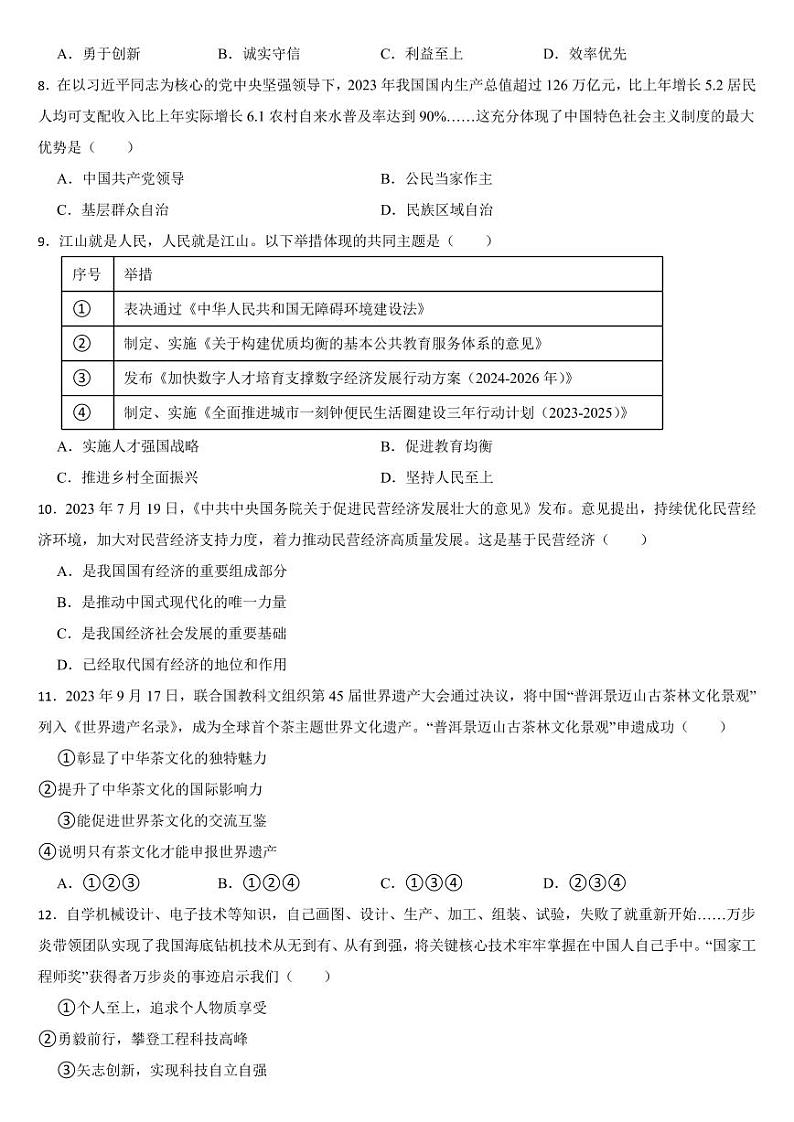 四川省甘孜藏族自治州、阿坝藏族羌族自治州2024年中考道德与法治真题试卷【附参考答案】02