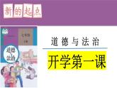 部编版七年级上册道德与法治开学第一课课件