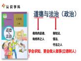 部编版七年级上册道德与法治开学第一课课件