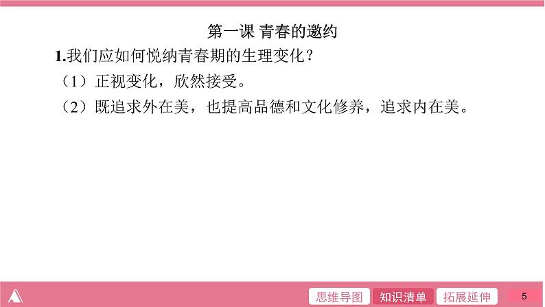 人教版七年级道德与法治下册第一单元 单元整合提升课件第5页