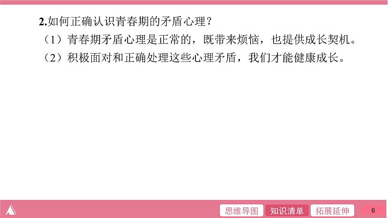 人教版七年级道德与法治下册第一单元 单元整合提升课件第6页