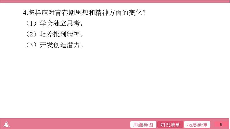 人教版七年级道德与法治下册第一单元 单元整合提升课件第8页