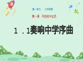 1.1《奏响中学序曲》2024-2025学年七年级道德与法治课件+教案