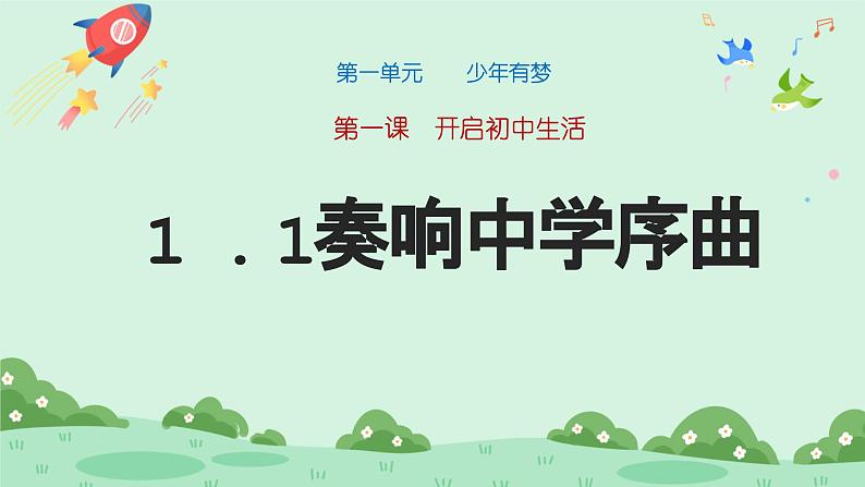 1.1《奏响中学序曲》2024-2025学年七年级道德与法治课件+教案01