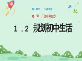 1.2《 规划初中生活》2024-2025学年七年级道德与法治课件+教案