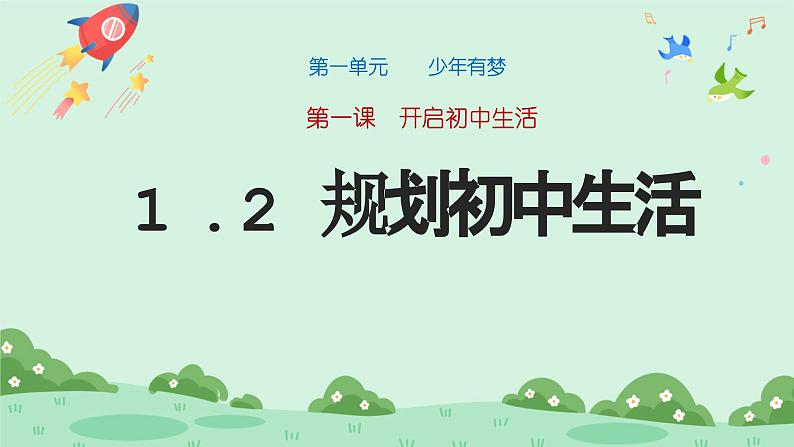 1.2《 规划初中生活》2024-2025学年七年级道德与法治课件+教案01