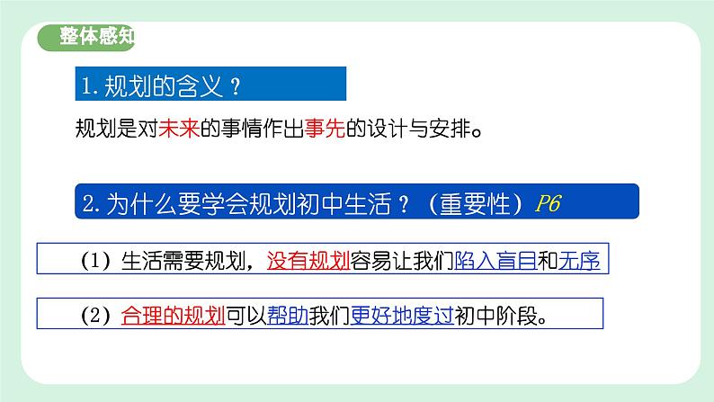 1.2《 规划初中生活》2024-2025学年七年级道德与法治课件+教案08