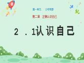 2.1《 认识自己》2024-2025学年七年级道德与法治课件+教案