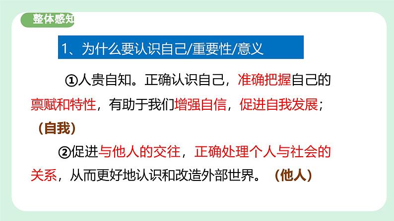 2.1《 认识自己》2024-2025学年七年级道德与法治课件+教案08