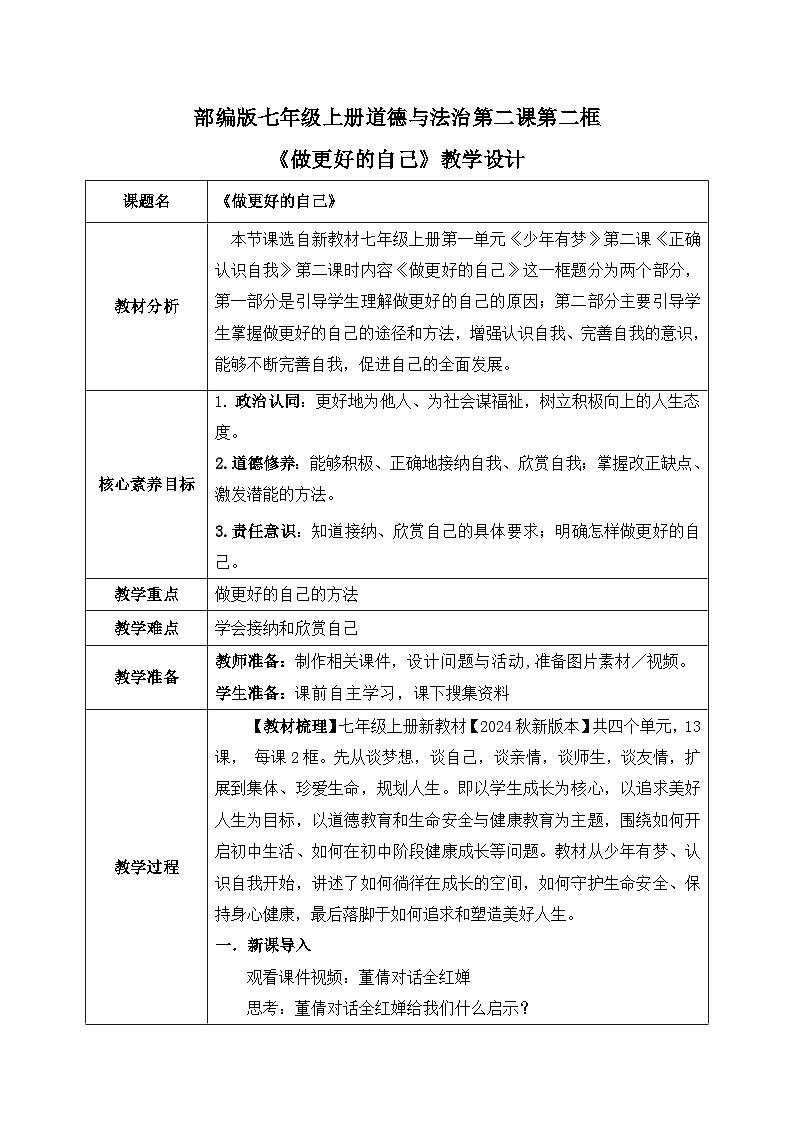 2.2《做更好的自己 》2024-2025学年七年级道德与法治课件+教案01