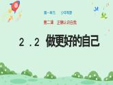 2.2《做更好的自己 》2024-2025学年七年级道德与法治课件+教案