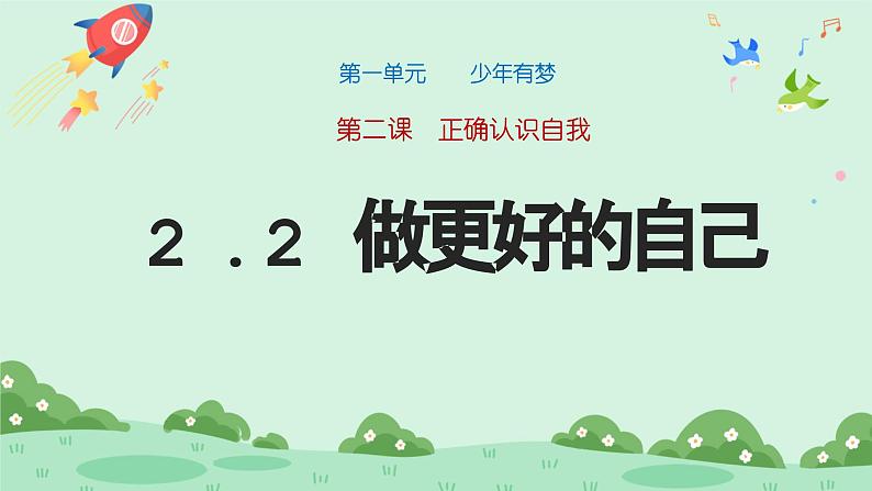 2.2《做更好的自己 》2024-2025学年七年级道德与法治课件+教案01