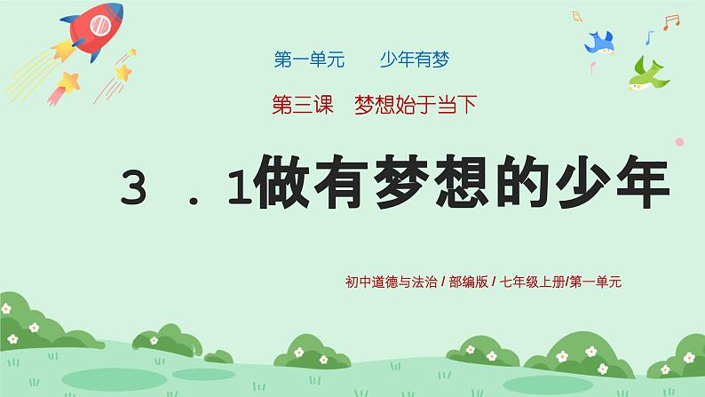 3.1《做有梦想的少年》2024-2025学年七年级道德与法治课件+教案01