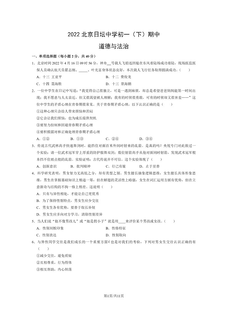 [政治][政治]2022北京日坛中学初一下学期期中试卷及答案01
