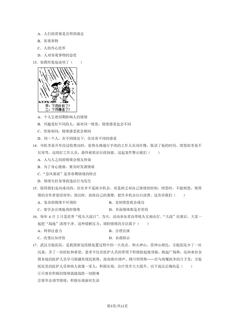 [政治][政治]2022北京日坛中学初一下学期期中试卷及答案03