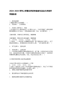 2024-2025学年上学期 初中道德与法治九年级开学模拟卷含答案