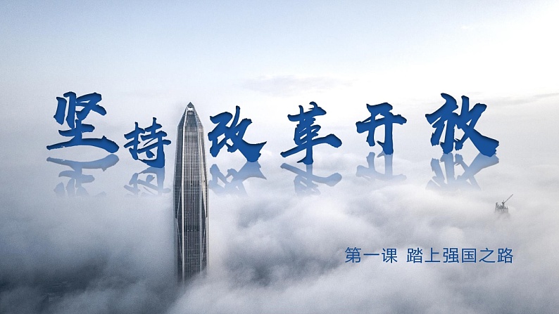 2024九上道德与法治第一单元第一课坚持改革开放教学课件第1页