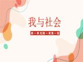 1.1 我与社会（课件）- 2024-2025学年八年级道德与法治上册同（统编版·2024年）