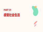 1.1 我与社会（课件）- 2024-2025学年八年级道德与法治上册同（统编版·2024年）