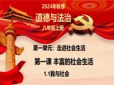 1.1 我与社会（课件）-2024-2025学年八年级道德与法治上册同（统编版·2024年）