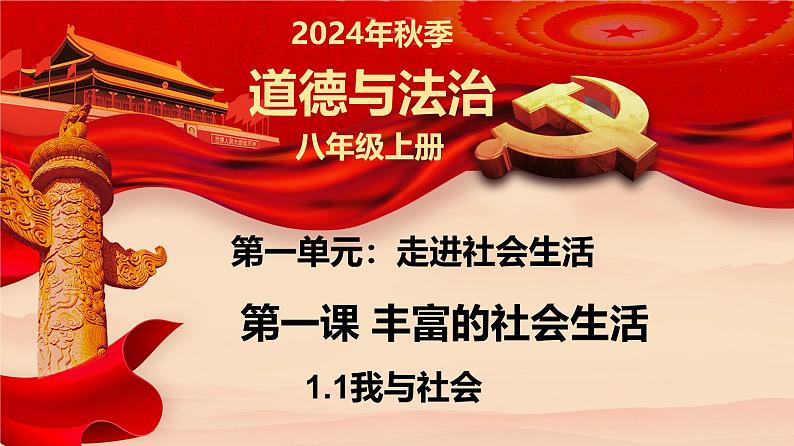 1.1 我与社会（课件）-2024-2025学年八年级道德与法治上册同（统编版·2024年）01