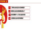 1.1 我与社会（课件）-2024-2025学年八年级道德与法治上册同（统编版·2024年）