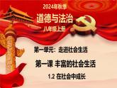 1.2 在社会中成长（课件）-2024-2025学年八年级道德与法治上册同（统编版·2024年）