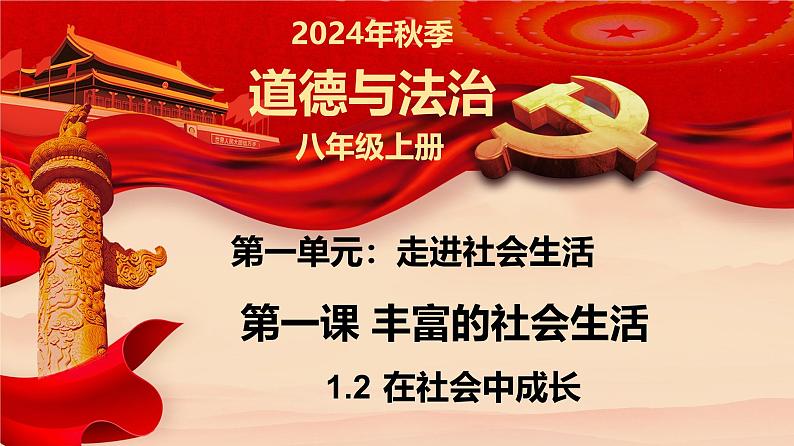 1.2 在社会中成长（课件）-2024-2025学年八年级道德与法治上册同（统编版·2024年）01